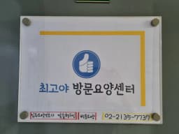 최고야 방문요양센터