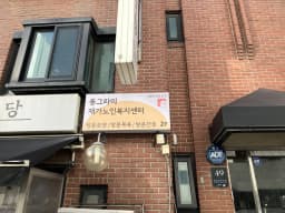 동그라미재가노인복지센터