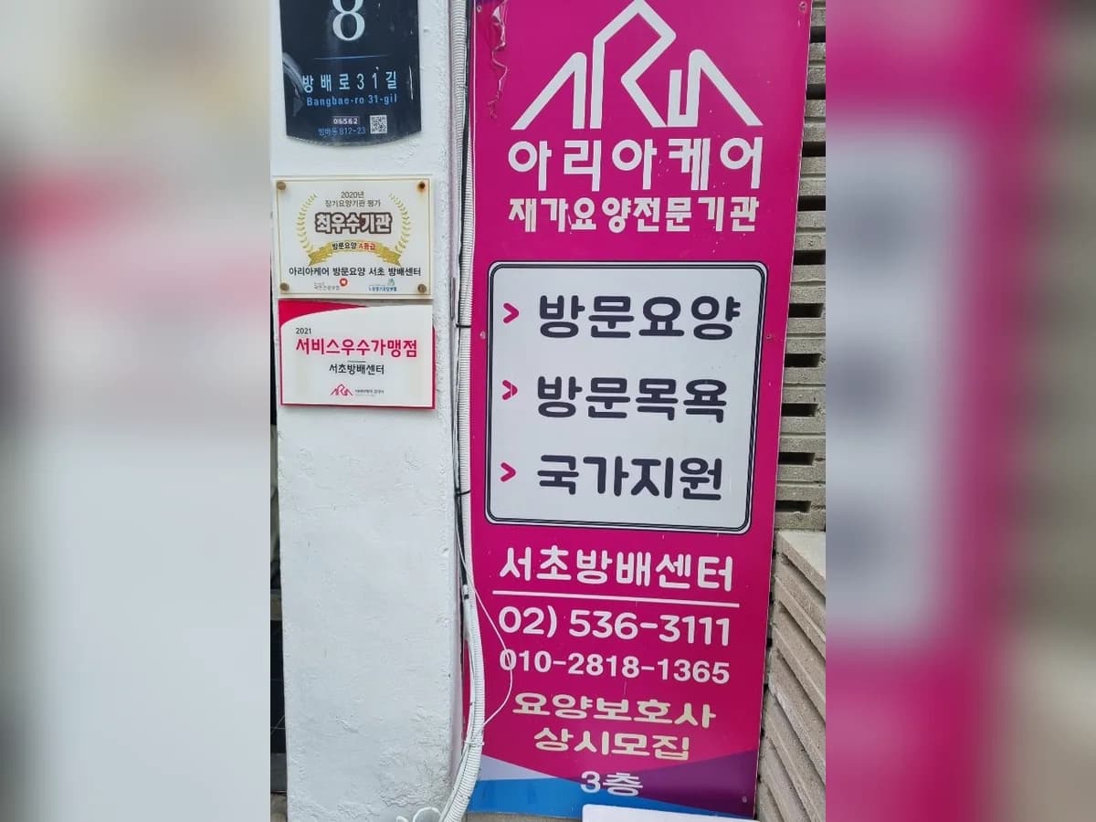 A+아리아케어 방문요양 서초방배센터 이미지 2