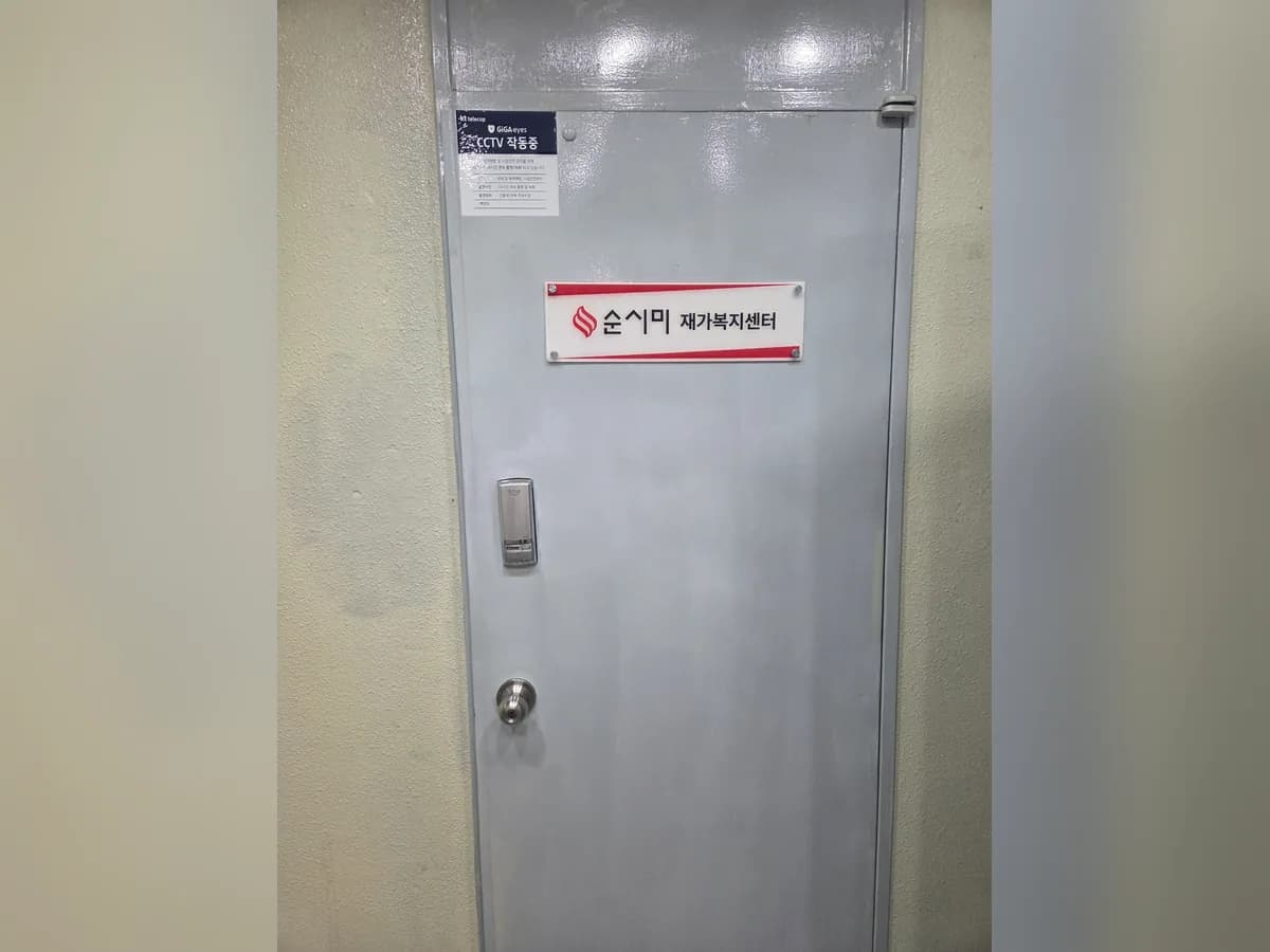순시미 재가복지센터 강남본점 이미지 1