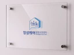정성케어 방문요양간호센터