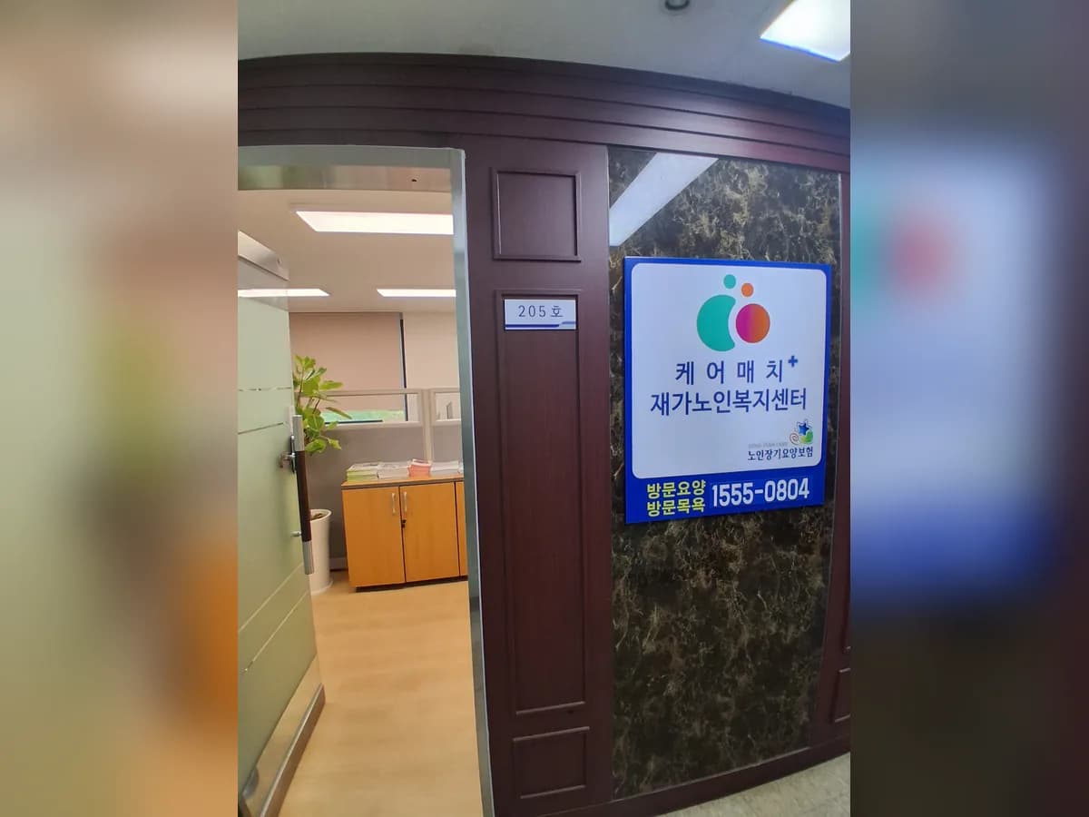 케어매치+재가노인복지센터 이미지 2