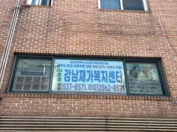 더조은 강남재가복지센터