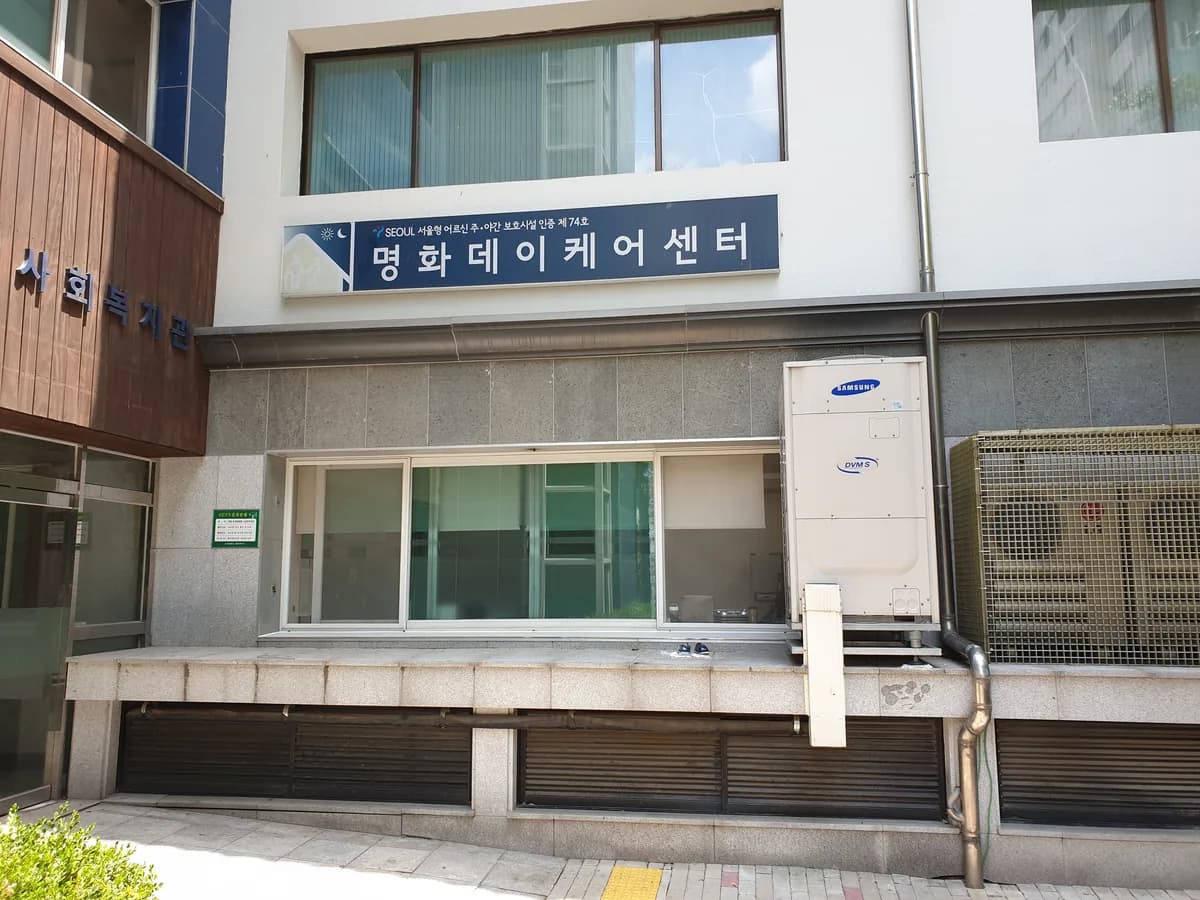 명화 데이케어센터 이미지 2