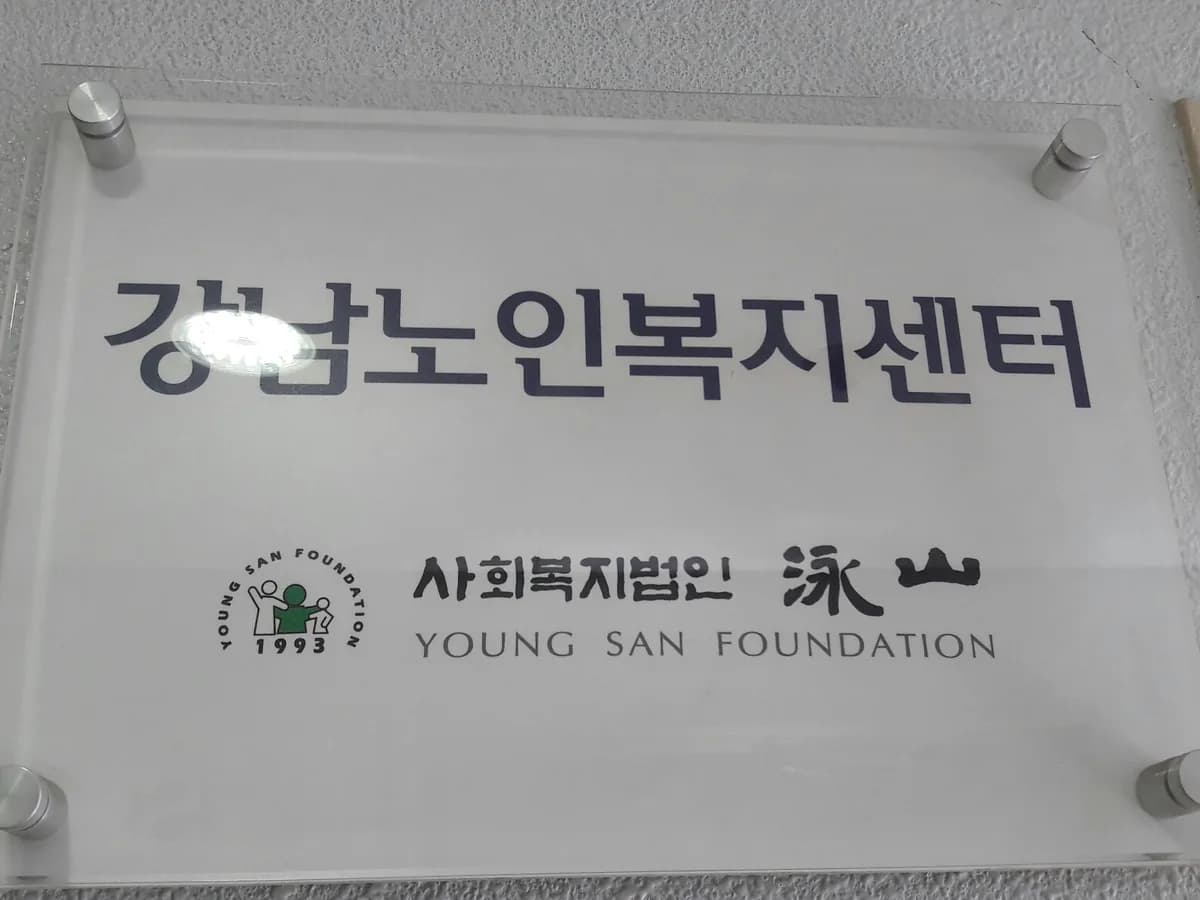 영산 강남노인복지센터 이미지 4