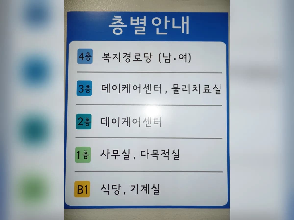 역삼재가노인데이케어센터 이미지 1