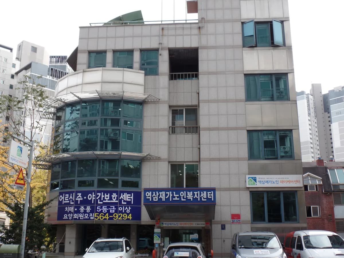 역삼재가노인데이케어센터 이미지 2