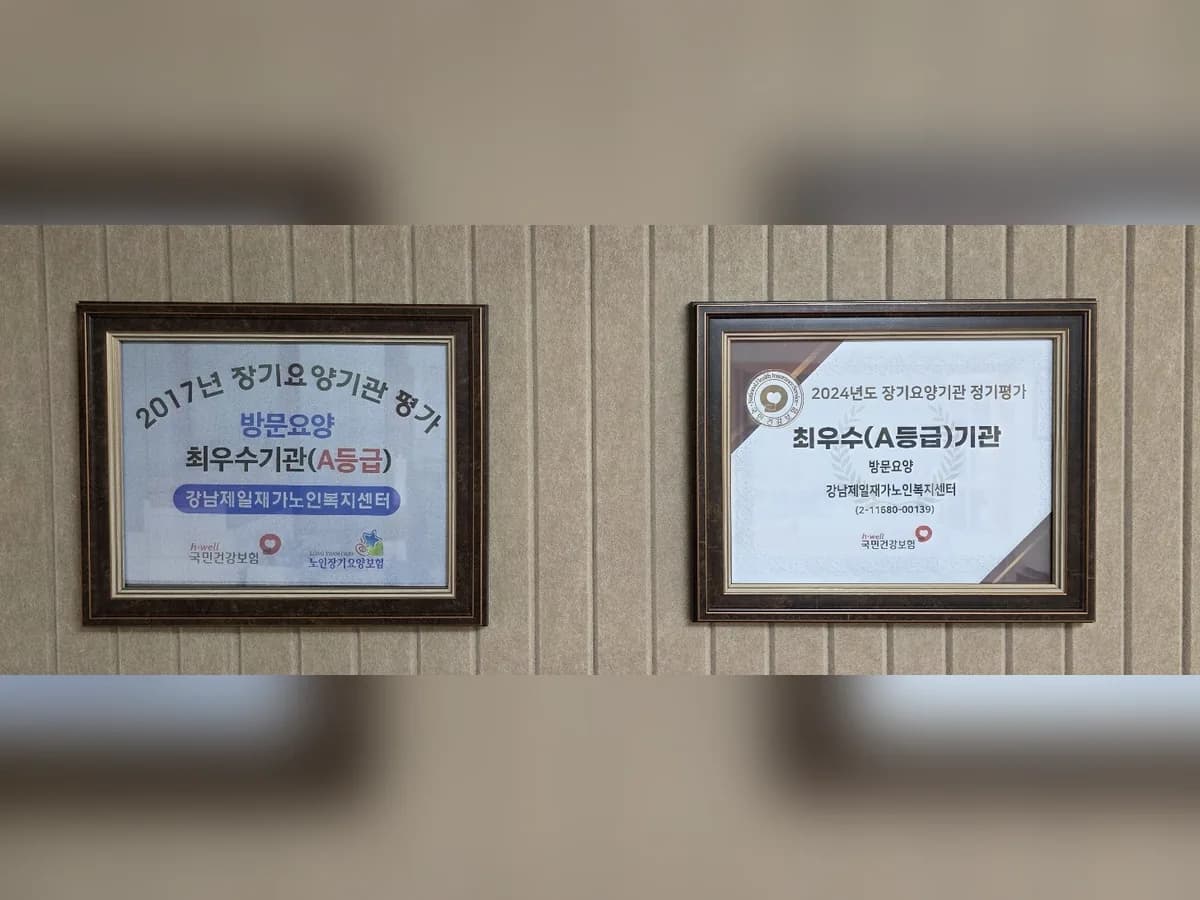 강남제일재가노인복지센터 이미지 1
