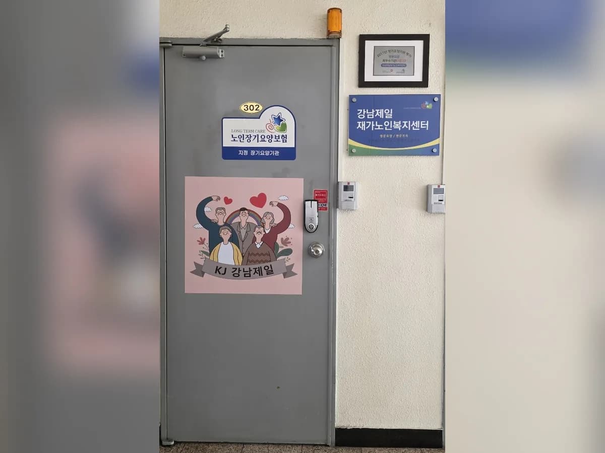강남제일재가노인복지센터 이미지 2