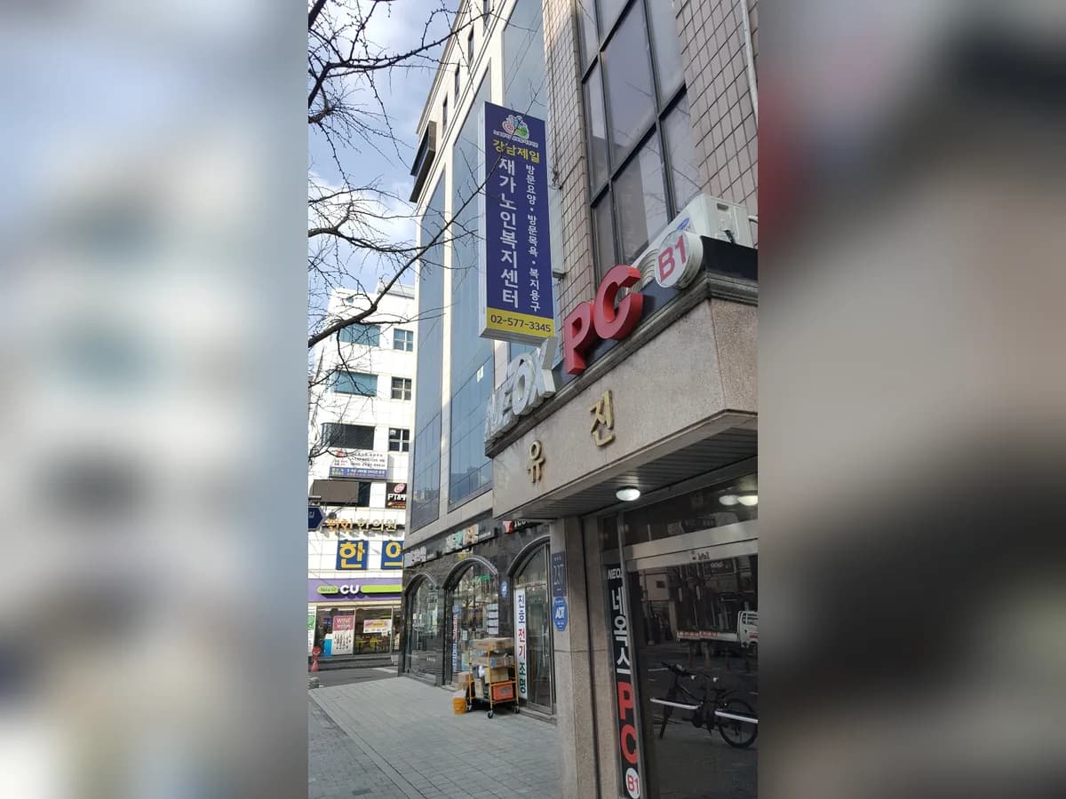 강남제일재가노인복지센터 이미지 4