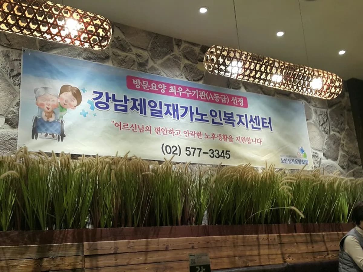 강남제일재가노인복지센터 이미지 5