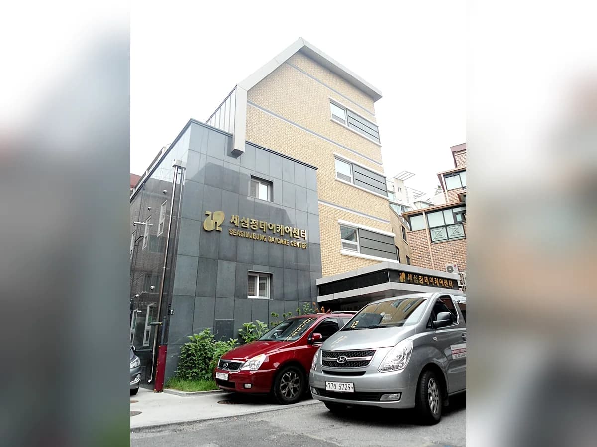 강남구립 세심정데이케어센터 이미지 1