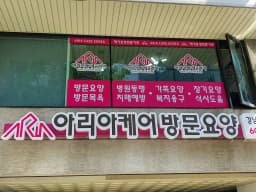 아리아케어 방문요양 강남 압구정센터