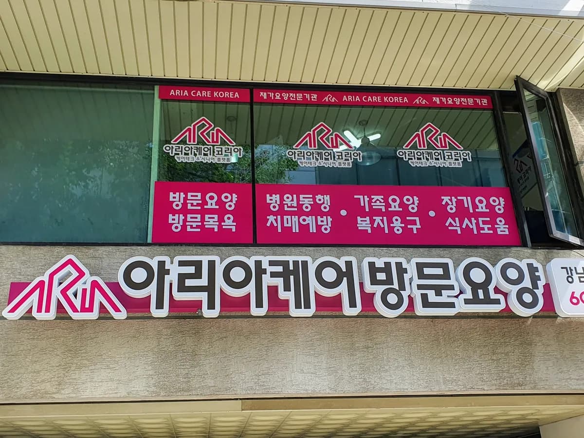 아리아케어 방문요양 강남 압구정센터 이미지 1
