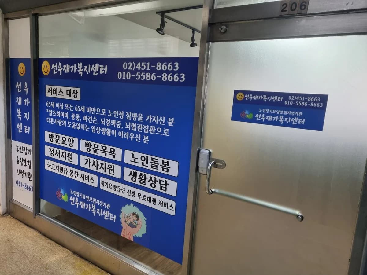 선우재가복지센터 이미지 1