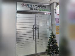 연지 재가복지센터
