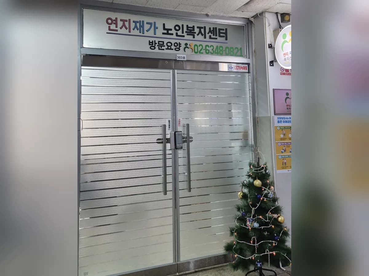 연지 재가복지센터 이미지 1
