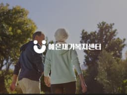 예은 재가복지센터