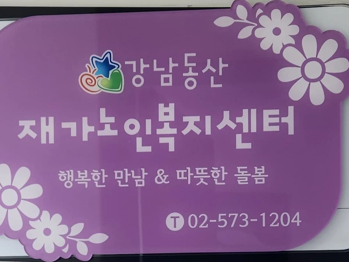 강남동산 재가노인복지센터 이미지 1