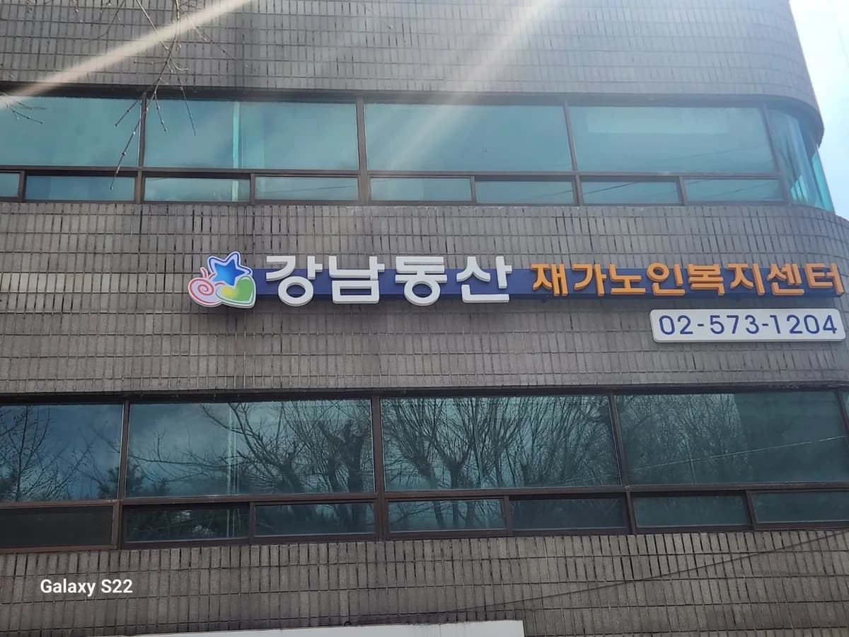 강남동산 재가노인복지센터 이미지 2