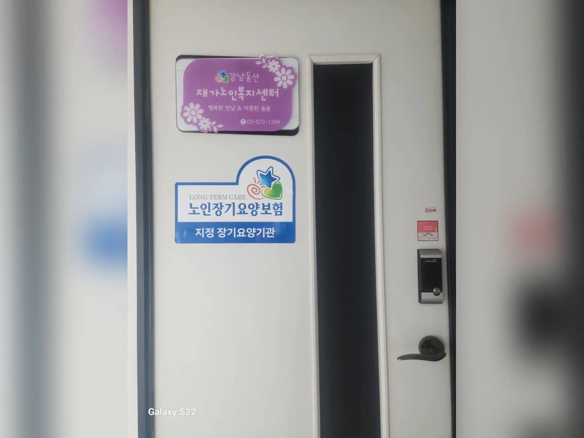 강남동산 재가노인복지센터 이미지 3
