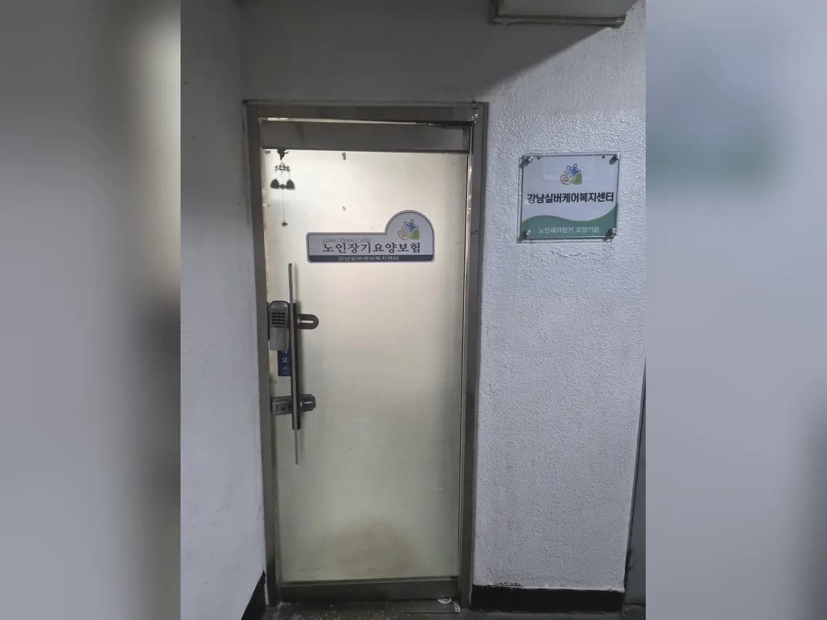강남실버케어 복지센터 이미지 1