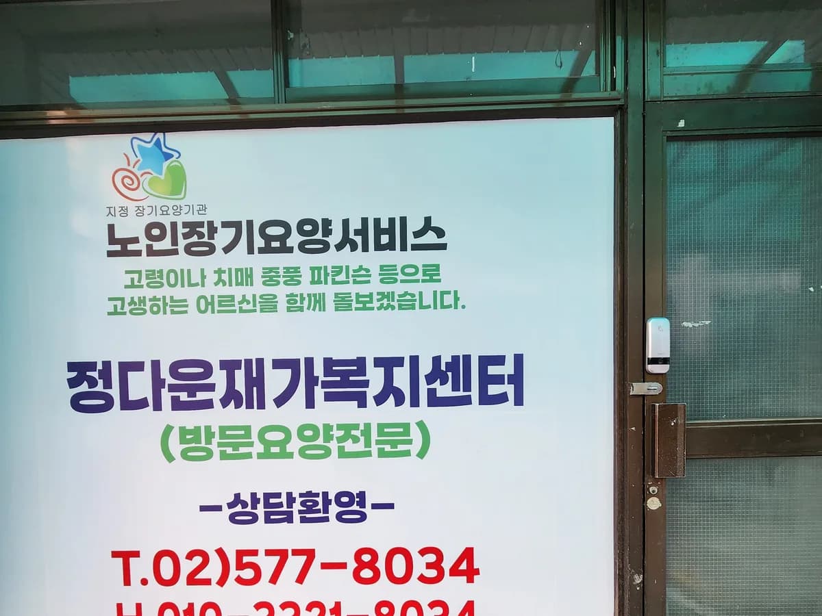 정다운재가복지센터 이미지 1