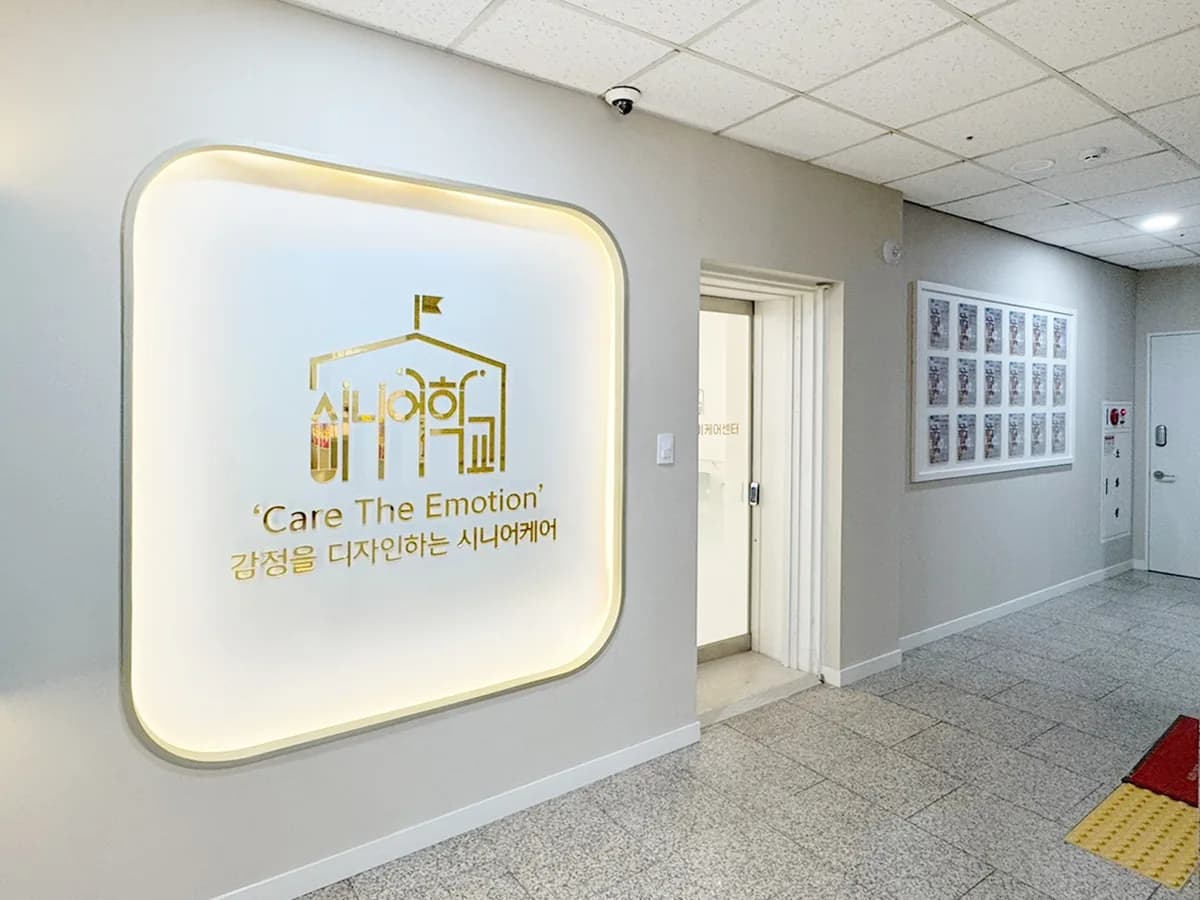 시니어학교 강남삼성 데이케어센터 이미지 1