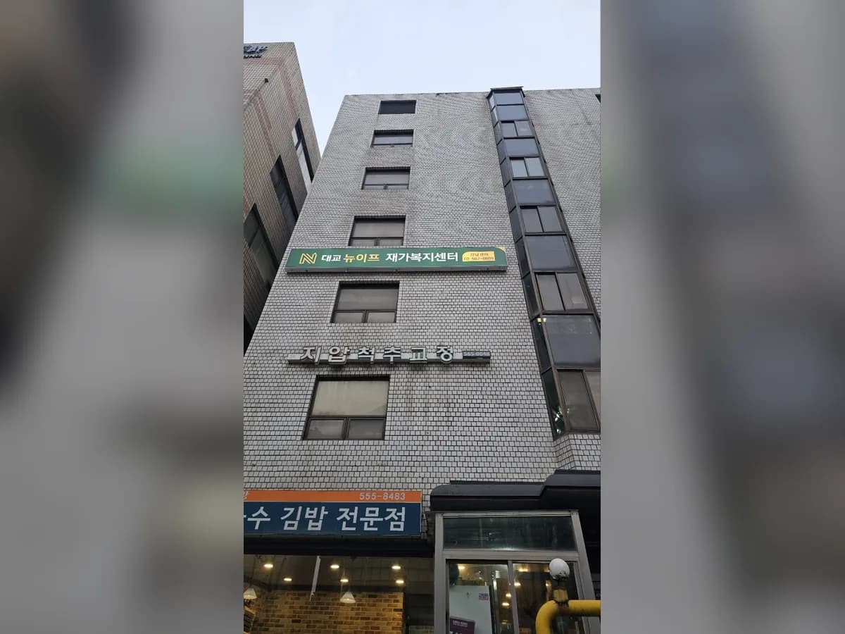 대교뉴이프 재가복지센터 강남센터 이미지 1