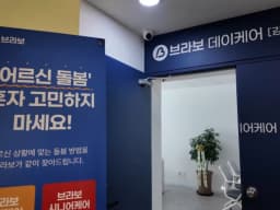 브라보 시니어케어 강남센터