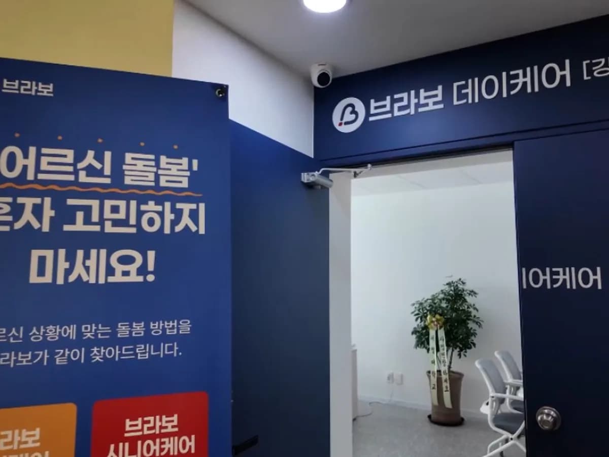 브라보 시니어케어 강남센터 이미지 1