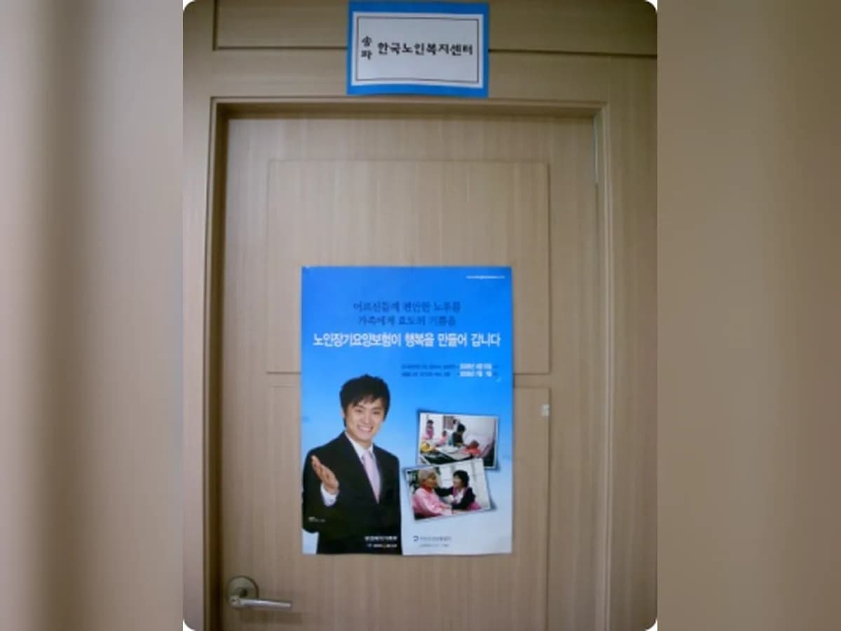 송파한국노인복지센터 이미지 4