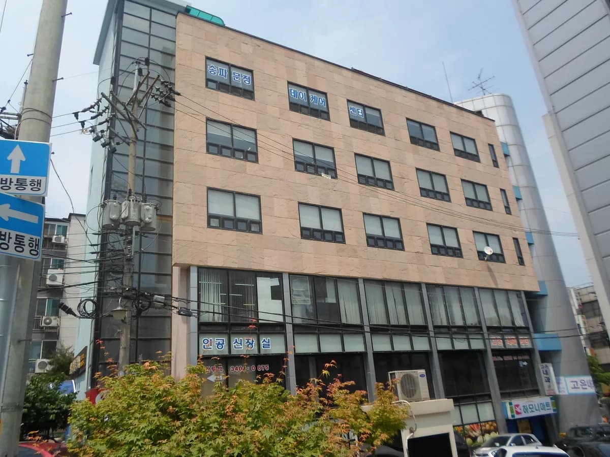 문정데이케어센터 이미지 1