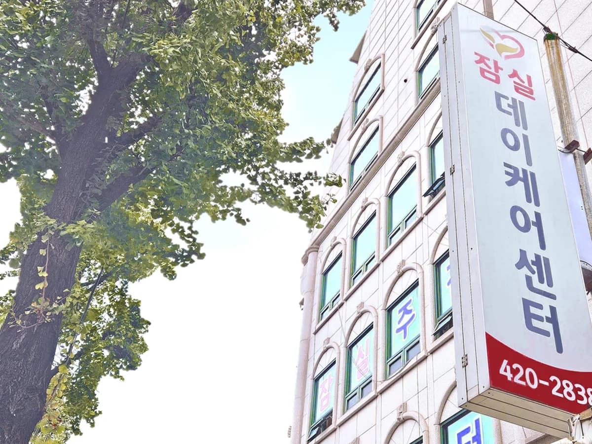 잠실데이케어센터 이미지 2