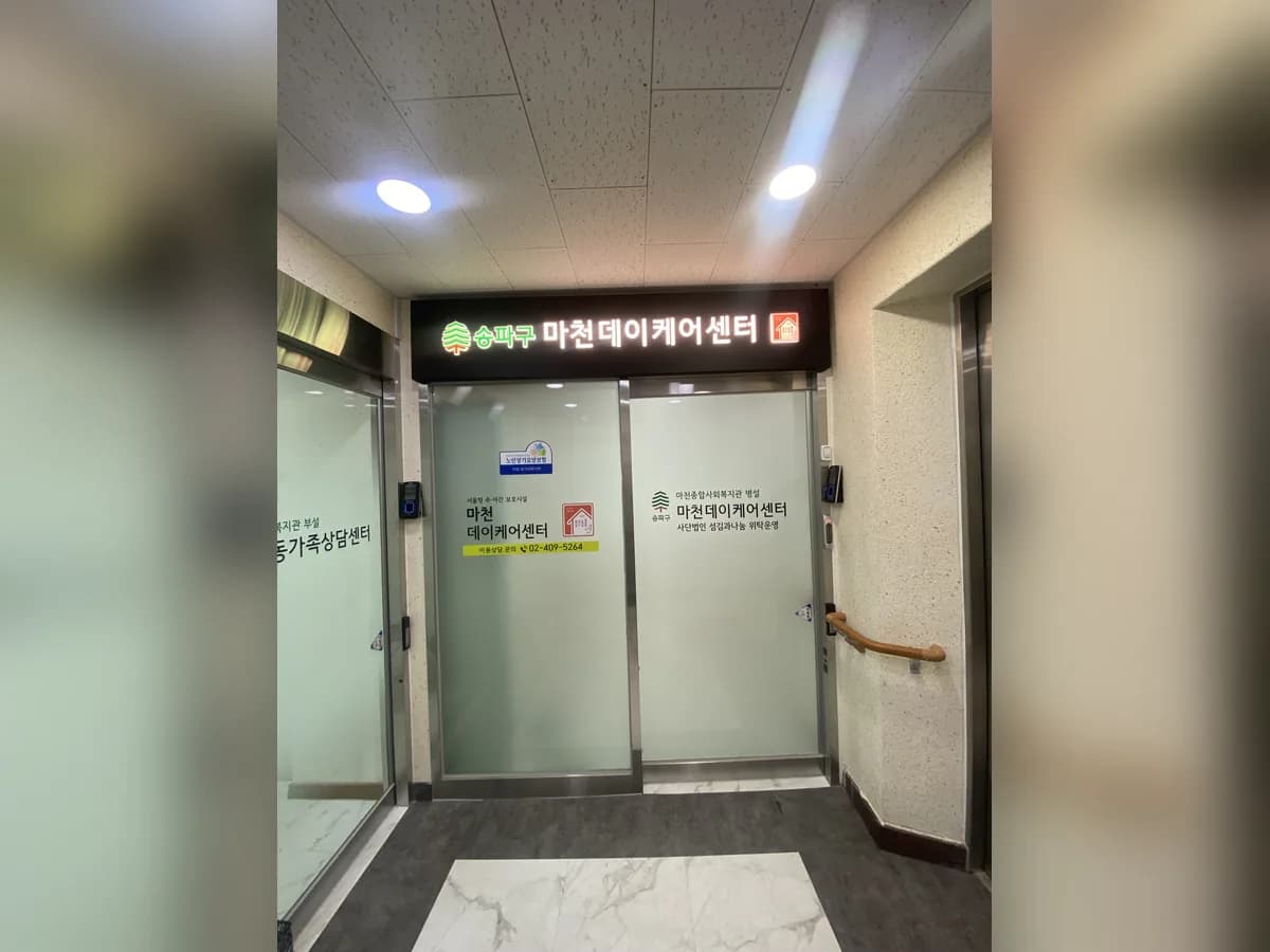 마천데이케어센터 이미지 4