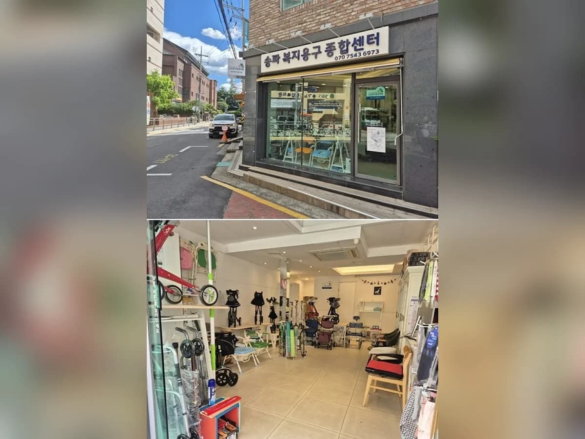 송파복지용구 종합센터 이미지 1