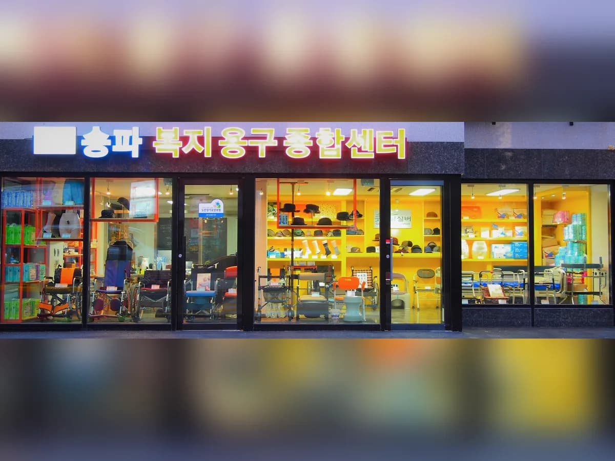 송파복지용구 종합센터 이미지 2