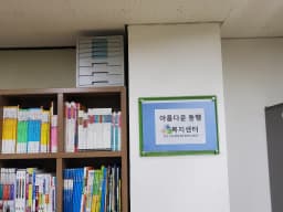 아름다운 동행복지센터
