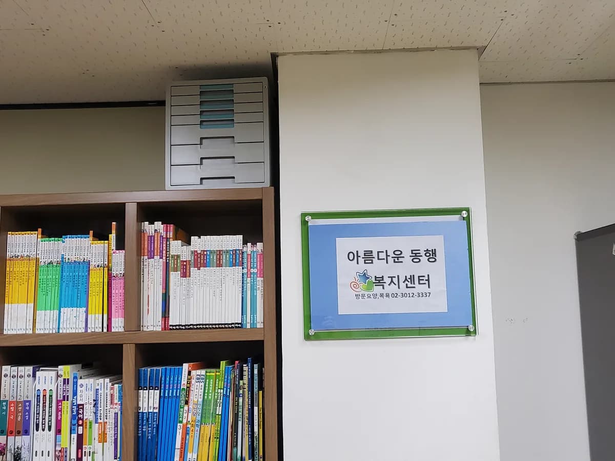 아름다운 동행복지센터 이미지 1