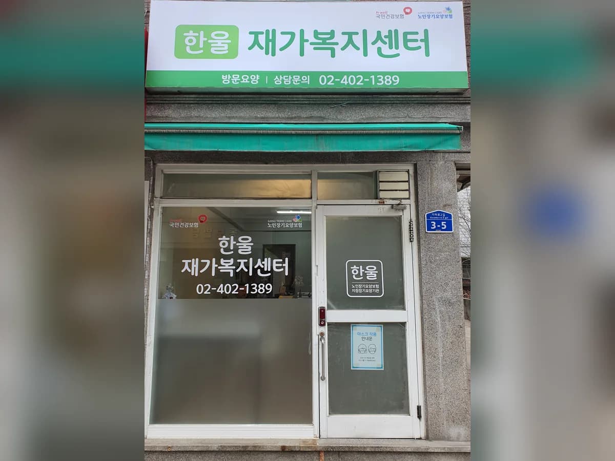 한울재가복지센터 이미지 3