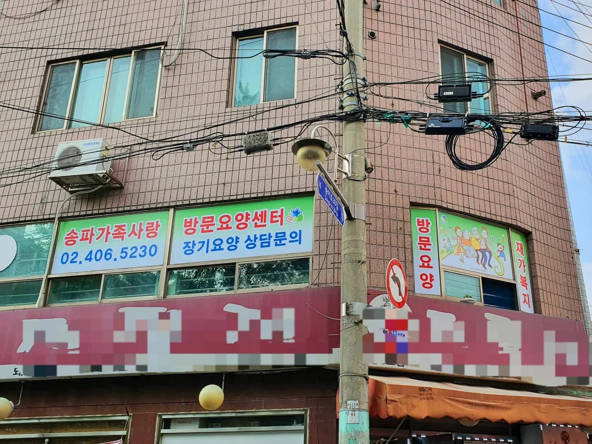 송파가족사랑방문요양센터 이미지 2
