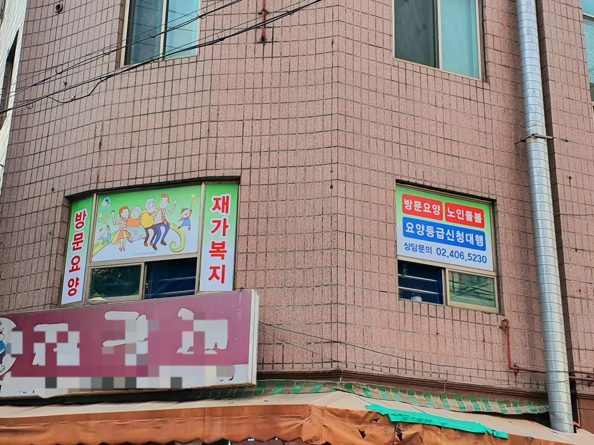 송파가족사랑방문요양센터 이미지 3
