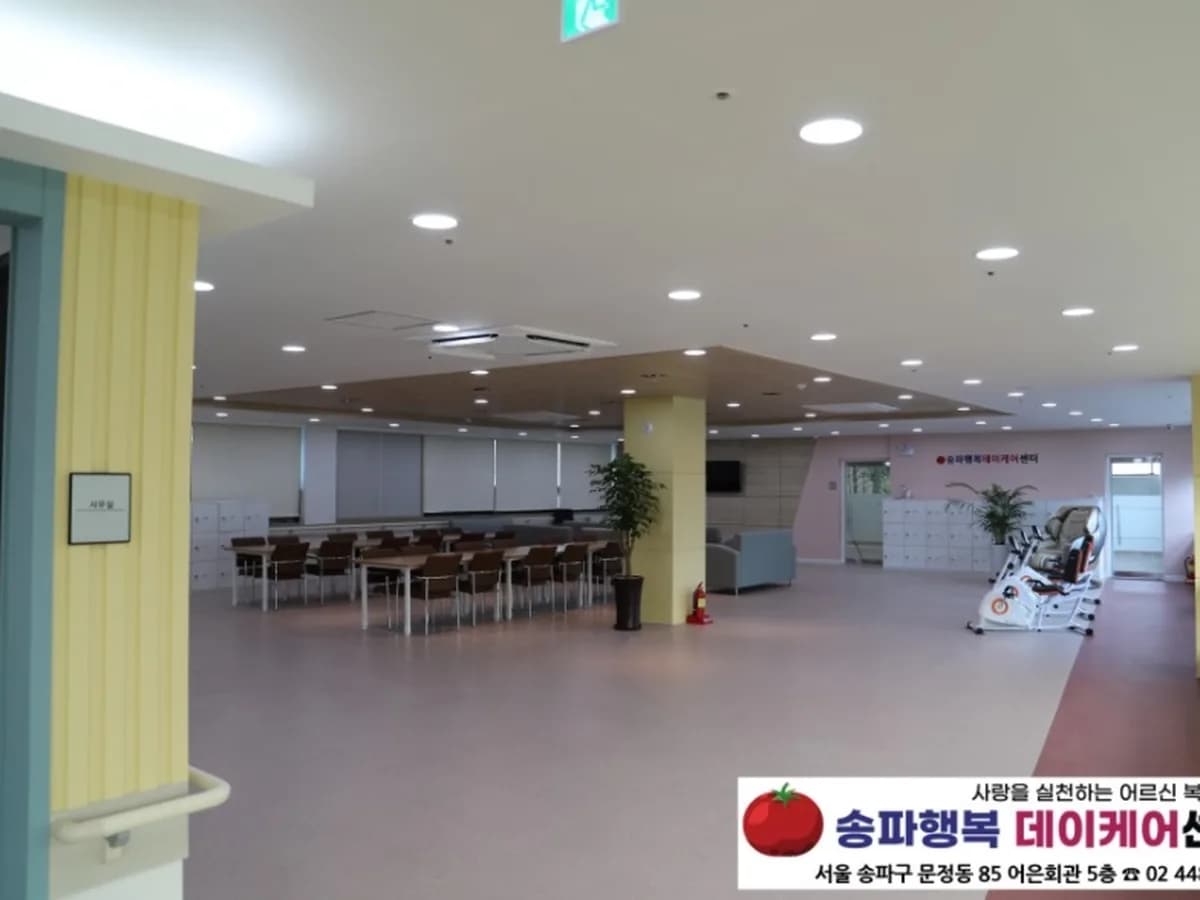 송파행복데이케어센터 이미지 1