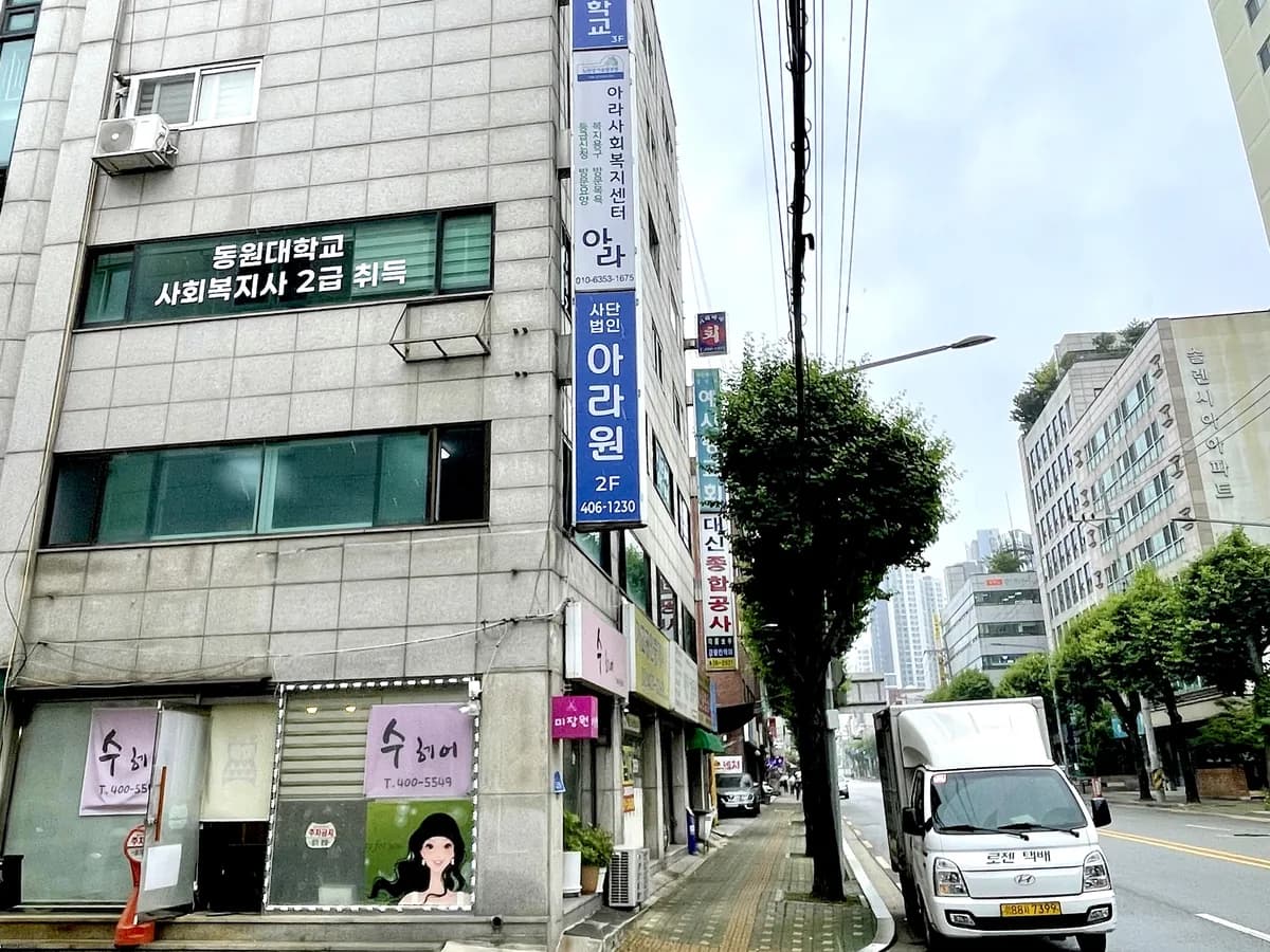아라사회복지센터 이미지 3