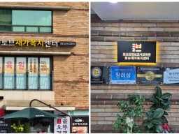토브재가복지센터