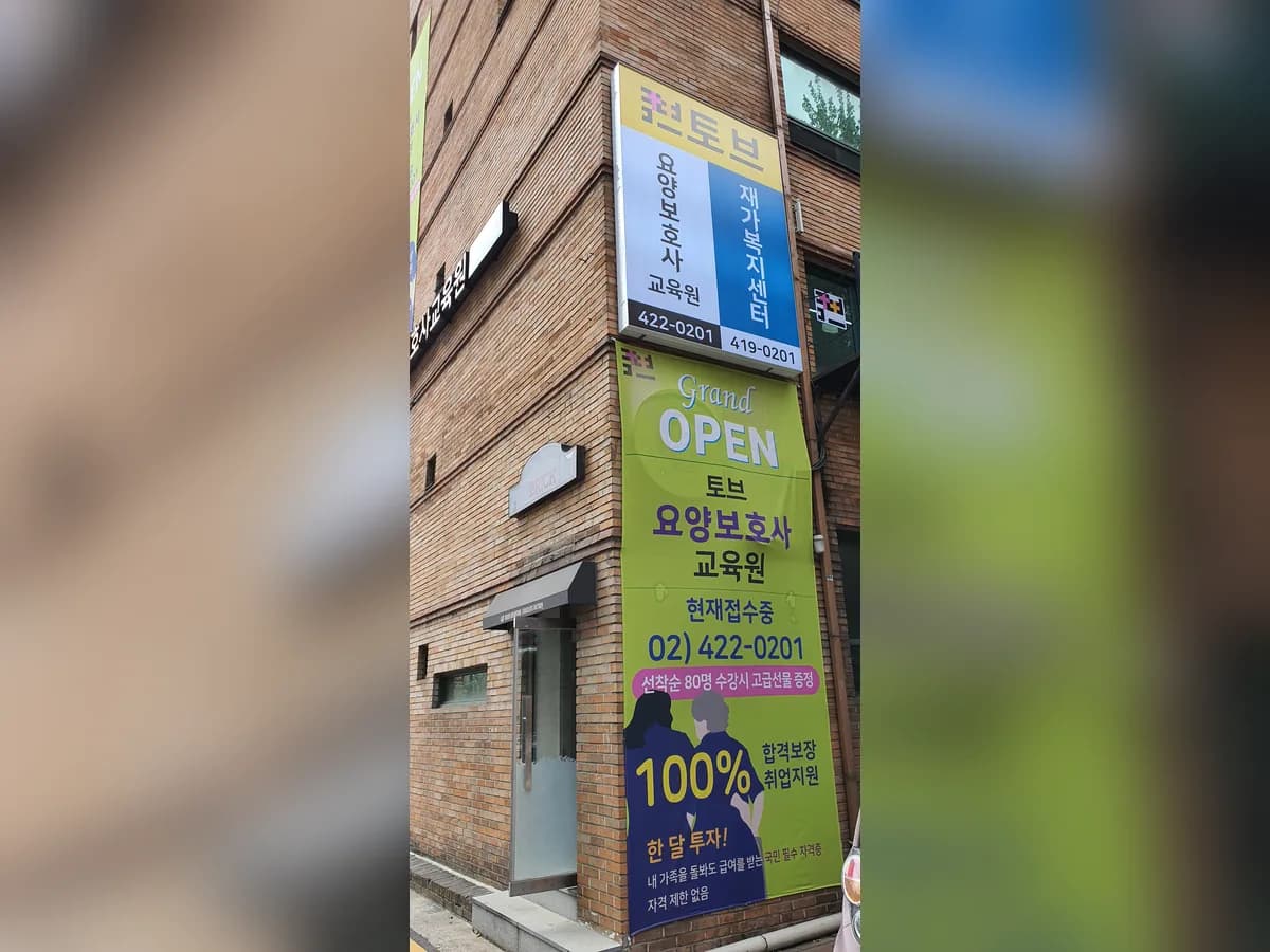 토브재가복지센터 이미지 3