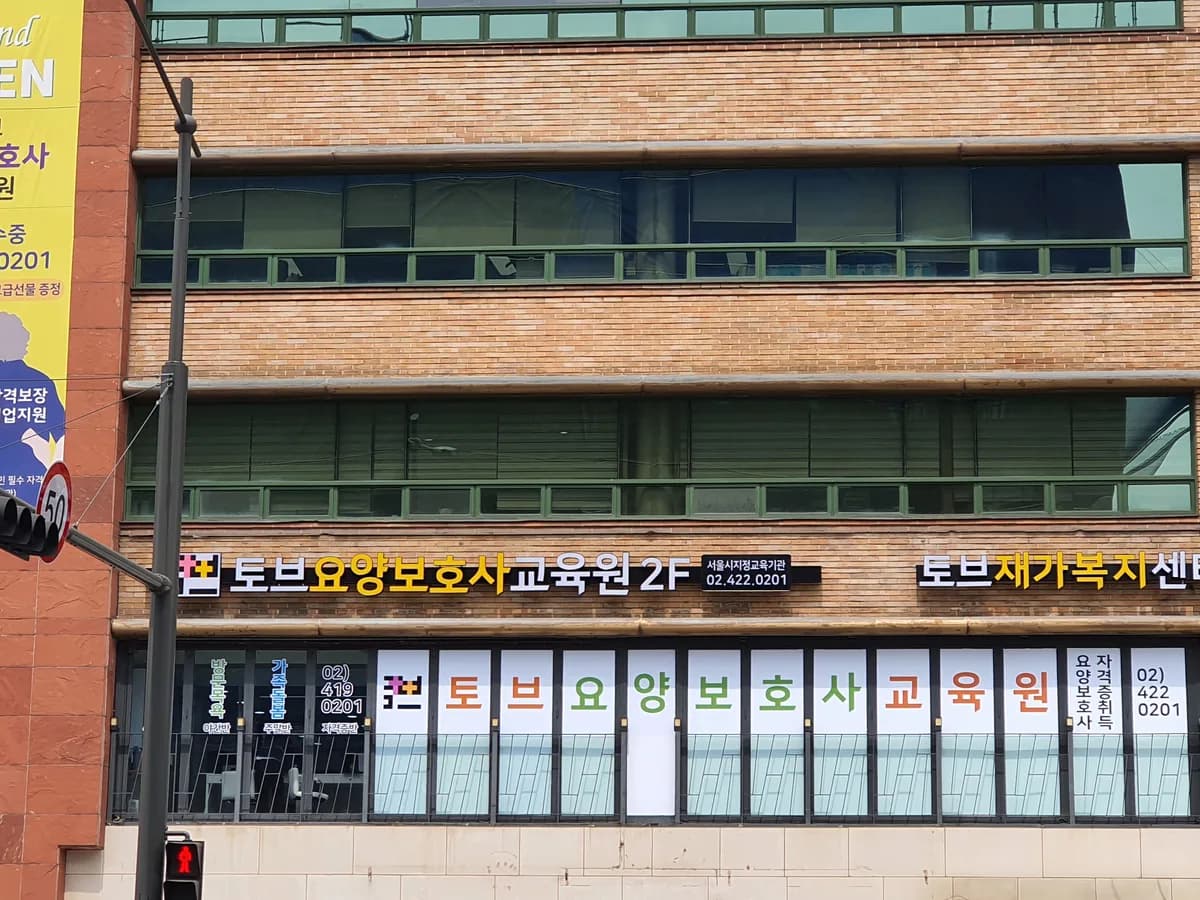 토브재가복지센터 이미지 4