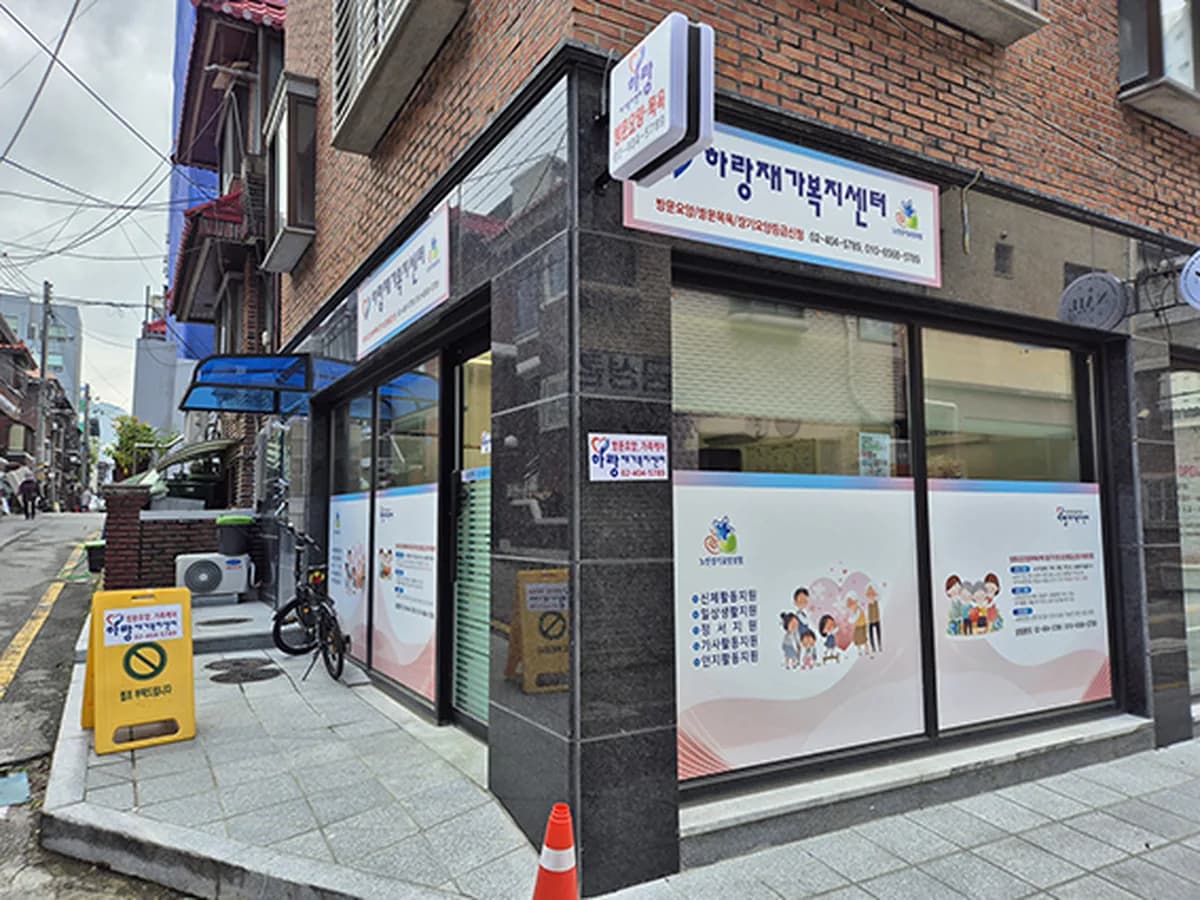 하랑재가복지센터 이미지 1