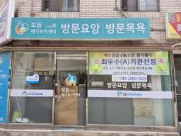 보듬재가복지센터