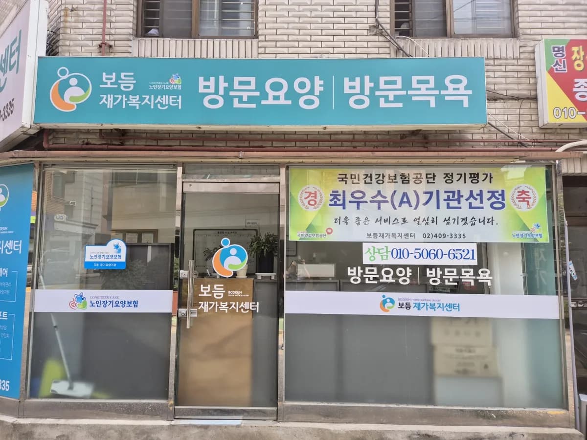 보듬재가복지센터 이미지 1
